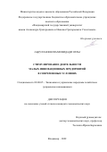 Абдуллаев Низами Видади оглы. Стимулирование деятельности малых инновационных предприятий в современных условиях: дис. кандидат наук: 08.00.05 - Экономика и управление народным хозяйством: теория управления экономическими системами; макроэкономика; экономика, организация и управление предприятиями, отраслями, комплексами; управление инновациями; региональная экономика; логистика; экономика труда. ФГБОУ ВО «Волжский государственный университет водного транспорта». 2022. 219 с.