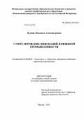 Кузина, Людмила Александровна. Стимулирование инноваций в пищевой промышленности: дис. кандидат наук: 08.00.05 - Экономика и управление народным хозяйством: теория управления экономическими системами; макроэкономика; экономика, организация и управление предприятиями, отраслями, комплексами; управление инновациями; региональная экономика; логистика; экономика труда. Москва. 2013. 155 с.