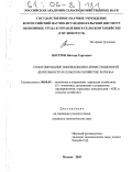 Востров, Виктор Сергеевич. Стимулирование инновационно-инвестиционной деятельности в сельском хозяйстве региона: дис. кандидат экономических наук: 08.00.05 - Экономика и управление народным хозяйством: теория управления экономическими системами; макроэкономика; экономика, организация и управление предприятиями, отраслями, комплексами; управление инновациями; региональная экономика; логистика; экономика труда. Москва. 2005. 190 с.