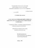 Стоянова, Яна Олеговна. Стимулирование инновационной активности экономической деятельности на основе модели технополиса: дис. кандидат экономических наук: 08.00.05 - Экономика и управление народным хозяйством: теория управления экономическими системами; макроэкономика; экономика, организация и управление предприятиями, отраслями, комплексами; управление инновациями; региональная экономика; логистика; экономика труда. Казань. 2010. 199 с.