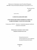 Саркисов, Вадим Борисович. Стимулирование инновационной активности хозяйствующих субъектов территории: дис. кандидат экономических наук: 08.00.05 - Экономика и управление народным хозяйством: теория управления экономическими системами; макроэкономика; экономика, организация и управление предприятиями, отраслями, комплексами; управление инновациями; региональная экономика; логистика; экономика труда. Ставрополь. 2011. 162 с.