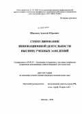 Шевяков, Алексей Юрьевич. Стимулирование инновационной деятельности высших учебных заведений: дис. кандидат экономических наук: 08.00.05 - Экономика и управление народным хозяйством: теория управления экономическими системами; макроэкономика; экономика, организация и управление предприятиями, отраслями, комплексами; управление инновациями; региональная экономика; логистика; экономика труда. Москва. 2009. 163 с.