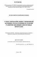 Зеленский, Евгений Викторович. Стимулирование инвестиционной активности населения на основе развития жилищно-ипотечных программ: дис. кандидат экономических наук: 08.00.05 - Экономика и управление народным хозяйством: теория управления экономическими системами; макроэкономика; экономика, организация и управление предприятиями, отраслями, комплексами; управление инновациями; региональная экономика; логистика; экономика труда. Москва. 2006. 180 с.