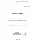 Горнев, Сергей Анатольевич. Стимулирование инвестиционной активности населения в современной экономике: дис. кандидат экономических наук: 08.00.05 - Экономика и управление народным хозяйством: теория управления экономическими системами; макроэкономика; экономика, организация и управление предприятиями, отраслями, комплексами; управление инновациями; региональная экономика; логистика; экономика труда. Москва. 2003. 226 с.