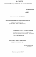 Мартынов, Игорь Геннадьевич. Стимулирование инвестиционной деятельности в сельском хозяйстве: на примере Липецкой области: дис. кандидат экономических наук: 08.00.05 - Экономика и управление народным хозяйством: теория управления экономическими системами; макроэкономика; экономика, организация и управление предприятиями, отраслями, комплексами; управление инновациями; региональная экономика; логистика; экономика труда. Мичуринск-наукоград. 2007. 144 с.