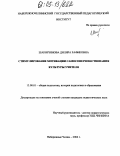 Шакирзянова, Диляра Рафиковна. Стимулирование мотивации самосовершенствования культуры учителя: дис. кандидат педагогических наук: 13.00.01 - Общая педагогика, история педагогики и образования. Набережные Челны. 2004. 173 с.