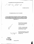 Кузьмин, Михаил Анатольевич. Стимулирование правопослушного поведения заключенных в исправительно-трудовых лагерях посредством реализации поощрительных норм, 1930-1956 гг.: дис. кандидат юридических наук: 12.00.08 - Уголовное право и криминология; уголовно-исполнительное право. Москва. 1998. 160 с.