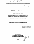 Ивлиев, Андрей Аркадьевич. Стимулирование предпринимательской активности в сфере российского малого бизнеса: Социолого-управленческие аспекты: дис. кандидат социологических наук: 22.00.08 - Социология управления. Москва. 2004. 228 с.