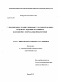 Зиннурова, Ольга Васильевна. Стимулирование профессионального самоопределения студентов-будущих нефтяников как фактор их опережающей подготовки: дис. кандидат педагогических наук: 13.00.08 - Теория и методика профессионального образования. Казань. 2011. 241 с.