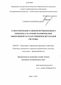 Станякин, Сергей Викторович. Стимулирование развития промышленного комплекса на основе формирования эффективной государственной контрактной системы: дис. кандидат наук: 08.00.05 - Экономика и управление народным хозяйством: теория управления экономическими системами; макроэкономика; экономика, организация и управление предприятиями, отраслями, комплексами; управление инновациями; региональная экономика; логистика; экономика труда. Орел. 2014. 266 с.