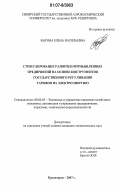 Кырова, Елена Васильевна. Стимулирование развития промышленных предприятий на основе инструментов государственного регулирования тарифов на электроэнергию: дис. кандидат экономических наук: 08.00.05 - Экономика и управление народным хозяйством: теория управления экономическими системами; макроэкономика; экономика, организация и управление предприятиями, отраслями, комплексами; управление инновациями; региональная экономика; логистика; экономика труда. Красноярск. 2007. 193 с.