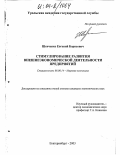 Шевченко, Евгений Борисович. Стимулирование развития внешнеэкономической деятельности предприятий: дис. кандидат экономических наук: 08.00.14 - Мировая экономика. Екатеринбург. 2003. 175 с.