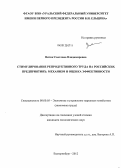 Витик, Светлана Владимировна. Стимулирование репродуктивного труда на российских предприятиях: механизм и оценка эффективности: дис. кандидат экономических наук: 08.00.05 - Экономика и управление народным хозяйством: теория управления экономическими системами; макроэкономика; экономика, организация и управление предприятиями, отраслями, комплексами; управление инновациями; региональная экономика; логистика; экономика труда. Екатеринбург. 2012. 160 с.