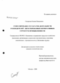 Смирнова, Оксана Рашидовна. Стимулирование результатов деятельности руководителей интегрированных корпоративных структур в промышленности: дис. кандидат экономических наук: 08.00.05 - Экономика и управление народным хозяйством: теория управления экономическими системами; макроэкономика; экономика, организация и управление предприятиями, отраслями, комплексами; управление инновациями; региональная экономика; логистика; экономика труда. Москва. 2008. 151 с.