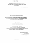 Прудникова, Екатерина Анатольевна. Стимулирование социально-творческой активности учащихся младших классов в системе школьного дополнительного образования: дис. кандидат наук: 13.00.02 - Теория и методика обучения и воспитания (по областям и уровням образования). Москва. 2012. 233 с.