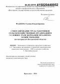 Фадеева, Галина Владимировна. Стимулирование труда работников сельскохозяйственных организаций в условиях трансформации механизма хозяйствования: по материалам Костромской области: дис. кандидат наук: 08.00.05 - Экономика и управление народным хозяйством: теория управления экономическими системами; макроэкономика; экономика, организация и управление предприятиями, отраслями, комплексами; управление инновациями; региональная экономика; логистика; экономика труда. Ярославль. 2014. 236 с.