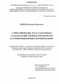 Демков, Дмитрий Васильевич. Стимулирование труда работников сельскохозяйственных предприятий в агропромышленных формированиях: дис. кандидат экономических наук: 08.00.05 - Экономика и управление народным хозяйством: теория управления экономическими системами; макроэкономика; экономика, организация и управление предприятиями, отраслями, комплексами; управление инновациями; региональная экономика; логистика; экономика труда. Москва. 2006. 154 с.