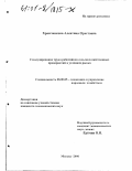 Храмченкова, Алевтина Орестовна. Стимулирование труда работников сельскохозяйственных предприятий в условиях рынка: дис. кандидат экономических наук: 08.00.05 - Экономика и управление народным хозяйством: теория управления экономическими системами; макроэкономика; экономика, организация и управление предприятиями, отраслями, комплексами; управление инновациями; региональная экономика; логистика; экономика труда. Москва. 2000. 128 с.