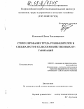 Каменский, Денис Владимирович. Стимулирование труда руководителей и специалистов сельскохозяйственных организаций: дис. кандидат экономических наук: 08.00.05 - Экономика и управление народным хозяйством: теория управления экономическими системами; макроэкономика; экономика, организация и управление предприятиями, отраслями, комплексами; управление инновациями; региональная экономика; логистика; экономика труда. Москва. 2005. 137 с.