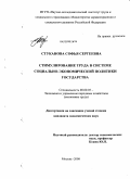 Стуканова, Софья Сергеевна. Стимулирование труда в системе социально-экономической политики государства: дис. кандидат экономических наук: 08.00.05 - Экономика и управление народным хозяйством: теория управления экономическими системами; макроэкономика; экономика, организация и управление предприятиями, отраслями, комплексами; управление инновациями; региональная экономика; логистика; экономика труда. Москва. 2008. 158 с.