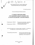 Толстик, Надежда Владимировна. Стимулирование трудовой деятельности в переходной экономике: дис. кандидат экономических наук: 08.00.05 - Экономика и управление народным хозяйством: теория управления экономическими системами; макроэкономика; экономика, организация и управление предприятиями, отраслями, комплексами; управление инновациями; региональная экономика; логистика; экономика труда. Ростов-на-Дону. 1999. 175 с.