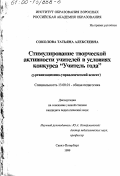 Соколова, Татьяна Алексеевна. Стимулирование творческой активности учителей в условиях конкурса "Учитель года": Организационно-управленческий аспект: дис. кандидат педагогических наук: 13.00.01 - Общая педагогика, история педагогики и образования. Санкт-Петербург. 1999. 217 с.