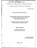 Чернышов, Владимир Владимирович. Стимулирование управленческих работников на основе оценки качества их труда (методические аспекты): дис. кандидат экономических наук: 08.00.05 - Экономика и управление народным хозяйством: теория управления экономическими системами; макроэкономика; экономика, организация и управление предприятиями, отраслями, комплексами; управление инновациями; региональная экономика; логистика; экономика труда. Москва. 2002. 166 с.