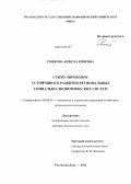 Рожкова, Анжела Юрьевна. Стимулирование устойчивого развития региональных социально-экономических систем: дис. кандидат наук: 08.00.05 - Экономика и управление народным хозяйством: теория управления экономическими системами; макроэкономика; экономика, организация и управление предприятиями, отраслями, комплексами; управление инновациями; региональная экономика; логистика; экономика труда. Ростов-на-Дону. 2014. 345 с.