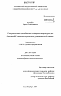 Борщёв, Кирилл Станиславович. Стимулированная рекомбинация в полупроводниковых лазерах ближнего ИК-диапазона при высоких уровнях токовой накачки: дис. кандидат физико-математических наук: 01.04.10 - Физика полупроводников. Санкт-Петербург. 2007. 114 с.