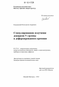 Ковалевский, Константин Андреевич. Стимулированное излучение донорами V-группы в деформированном кремнии: дис. кандидат физико-математических наук: 05.27.01 - Твердотельная электроника, радиоэлектронные компоненты, микро- и нано- электроника на квантовых эффектах. Нижний Новгород. 2012. 151 с.