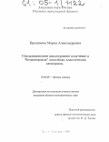 Ерухимова, Мария Александровна. Стимулированное циклотронное излучение в "безынверсных" ансамблях классических электронов: дис. кандидат физико-математических наук: 01.04.08 - Физика плазмы. Нижний Новгород. 2005. 150 с.