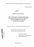 Черепанова, Анна Николаевна. Стимулированные электрическим полем неравновесные переходы в магнитных полупроводниках и слоистых системах на их основе: дис. кандидат физико-математических наук: 01.04.07 - Физика конденсированного состояния. Екатеринбург. 2011. 124 с.