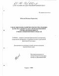 Обухова, Надежда Борисовна. Стимулируемое развитие скоростно-силовых качеств у детей 9-10 лет с использованием специализированного учебно-тренировочного модуля: дис. кандидат педагогических наук: 13.00.04 - Теория и методика физического воспитания, спортивной тренировки, оздоровительной и адаптивной физической культуры. Сургут. 2002. 149 с.