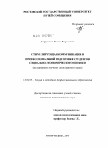 Аврускина, Елена Борисовна. Стимулирующая коммуникация в профессиональной подготовке студентов социально-экономического профиля: на материале изучения иностранного языка: дис. кандидат педагогических наук: 13.00.08 - Теория и методика профессионального образования. Ростов-на-Дону. 2010. 230 с.