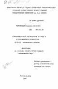 Чернобродова, Людмила Алексеевна. Стимулирующая роль распределения по труду в агропромышленном производстве: дис. кандидат экономических наук: 08.00.01 - Экономическая теория. Ростов-на-Дону. 1984. 211 с.