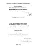 Громова Елизавета Александровна. Стимулирующие правовые режимы предпринимательской деятельности в сфере цифровых инноваций и технологий: дис. доктор наук: 00.00.00 - Другие cпециальности. ФГАОУ ВО «Казанский (Приволжский) федеральный университет». 2024. 366 с.