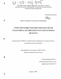 Депутатова, Наталья Анатольевна. Стимулирующие реплики побудительной семантики в английском и русском речевом дискурсе: дис. кандидат филологических наук: 10.02.20 - Сравнительно-историческое, типологическое и сопоставительное языкознание. Казань. 2004. 260 с.