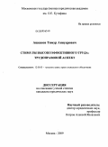 Ацканов, Тимур Аниуарович. Стимулы высокоэффективного труда: трудоправовой аспект: дис. кандидат юридических наук: 12.00.05 - Трудовое право; право социального обеспечения. Москва. 2009. 175 с.