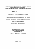 Березенко, Михаил Николаевич. Стимуляция репаративного остеогенеза при лечении больных с переломами длинных трубчатых костей и шейки бедренной кости (клиническое исследование): дис. кандидат медицинских наук: 14.00.22 - Травматология и ортопедия. Москва. 2005. 123 с.