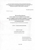 Шумилин, Игорь Иванович. Стимуляция репаративной регенариции несрастающихся переломов и ложных суставов костей конечностей способом лазерной остеоперфорации: дис. кандидат медицинских наук: 14.00.22 - Травматология и ортопедия. Уфа. 2006. 153 с.