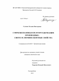 Ступина, Татьяна Викторовна. Стирилбензазины и их фторсодержащие производные: синтез и люминесцентные свойства: дис. кандидат химических наук: 02.00.03 - Органическая химия. Екатеринбург. 2013. 141 с.