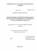 Никулина, Надежда Сергеевна. Стиролсодержащие олигомерные модификаторы из побочных продуктов производства бутадиенового каучука в полимерных композитах: дис. кандидат технических наук: 05.17.06 - Технология и переработка полимеров и композитов. Саратов. 2009. 178 с.