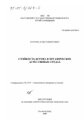 Курочка, Павел Никитович. Стойкость бетона в органических агрессивных средах: дис. доктор технических наук: 05.23.05 - Строительные материалы и изделия. Ростов-на-Дону. 2000. 288 с.