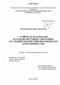 Петрунин, Дмитрий Алексеевич. Стойкость материалов на основе битумных связующих в условиях воздействия биологически агрессивных сред: дис. кандидат технических наук: 05.23.05 - Строительные материалы и изделия. Саранск. 2006. 206 с.