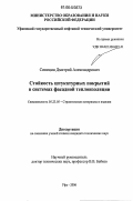 Синицин, Дмитрий Александрович. Стойкость штукатурных покрытий в системах фасадной теплоизоляции: дис. кандидат технических наук: 05.23.05 - Строительные материалы и изделия. Уфа. 2006. 198 с.