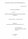 Лаптева, Анна Ивановна. Стоимость и ценообразование в постиндустриальной экономике: дис. кандидат экономических наук: 08.00.01 - Экономическая теория. Санкт-Петербург. 2009. 161 с.