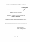 Труфанова, Светлана Александровна. Стоимость муниципальной недвижимости: оценка и управление: дис. кандидат наук: 08.00.10 - Финансы, денежное обращение и кредит. Москва. 2014. 211 с.