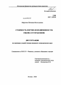 Мирзоян, Наталия Витальевна. Стоимость портфеля недвижимости: оценка и управление: дис. кандидат экономических наук: 08.00.10 - Финансы, денежное обращение и кредит. Москва. 2008. 334 с.