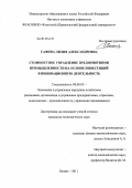 Сафина, Лилия Александровна. Стоимостное управление предприятиями промышленности на основе инвестиций в инновационную деятельность: дис. кандидат экономических наук: 08.00.05 - Экономика и управление народным хозяйством: теория управления экономическими системами; макроэкономика; экономика, организация и управление предприятиями, отраслями, комплексами; управление инновациями; региональная экономика; логистика; экономика труда. Казань. 2011. 231 с.