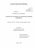 Симонова, Яна Григорьевна. Стоимостное управление стратегическим развитием предприятия: дис. кандидат экономических наук: 08.00.10 - Финансы, денежное обращение и кредит. Москва. 2008. 138 с.